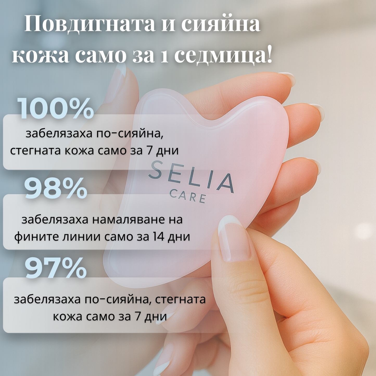 Selia Gua Sha Комплект – Ритуал за сияйна кожа
